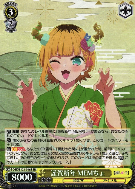 MEMcho SR OSK/S121-016S - Oshi no ko Vol.2