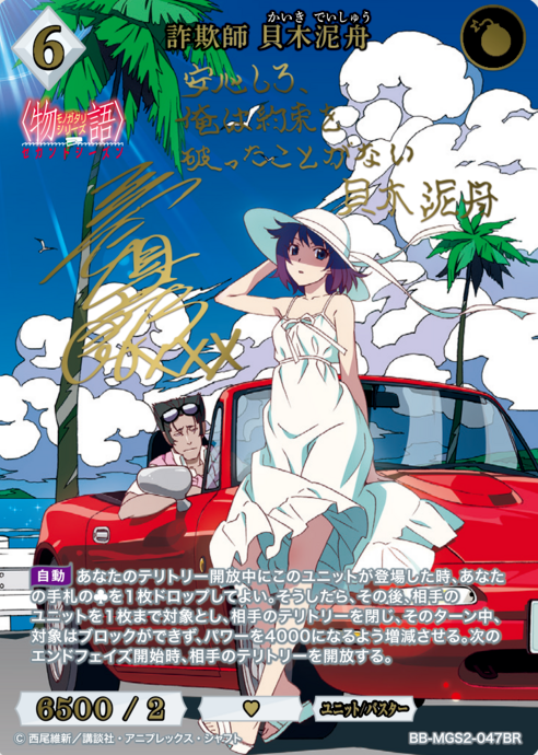 Kaiki Deishu BR BB-MGS2-047BR