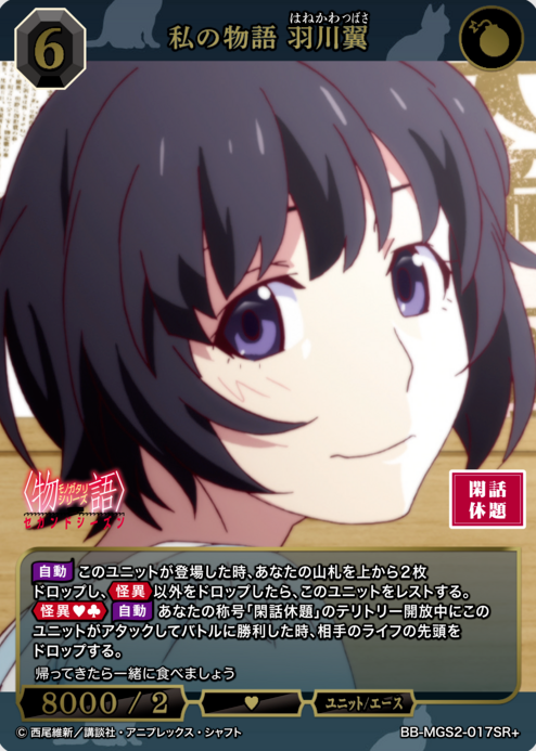 Hanekawa Tsubasa SR+ BB-MGS2-017SR+