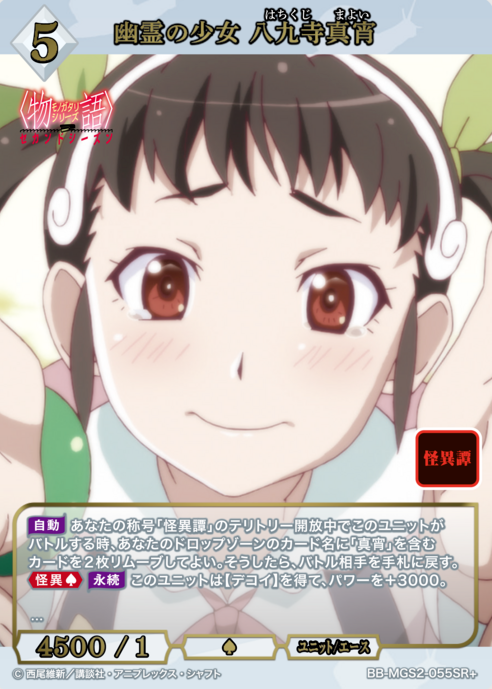 Hachikuji Mayoi SR+ BB-MGS2-055SR+