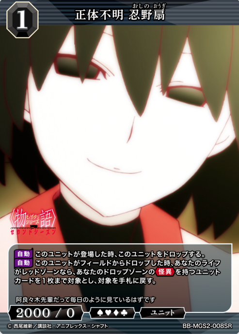 Oshino Ougi SR BB-MGS2-008SR