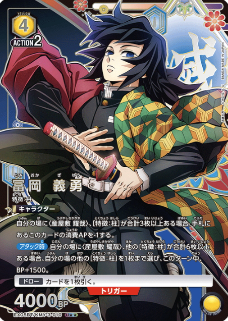 Tomioka Giyu U☆☆ EX05BT/KMY-3-010 - Demon slayer vol.2