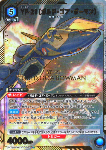 YF-21 R☆ UA36BT/MCR-1-044