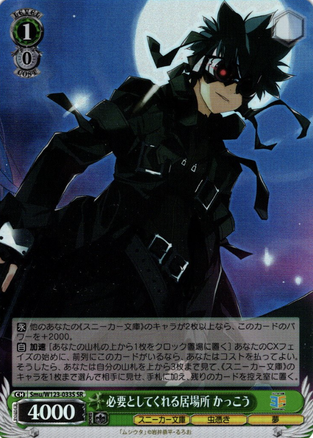 Kakkou SR Smu/W123-033S - Kadokawa Sneaker Bunko Vol.2
