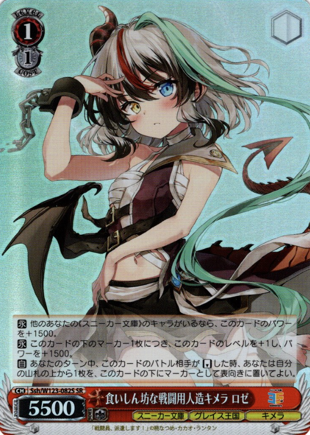 Rose SR Ssh/W123-082S - Kadokawa Sneaker Bunko Vol.2