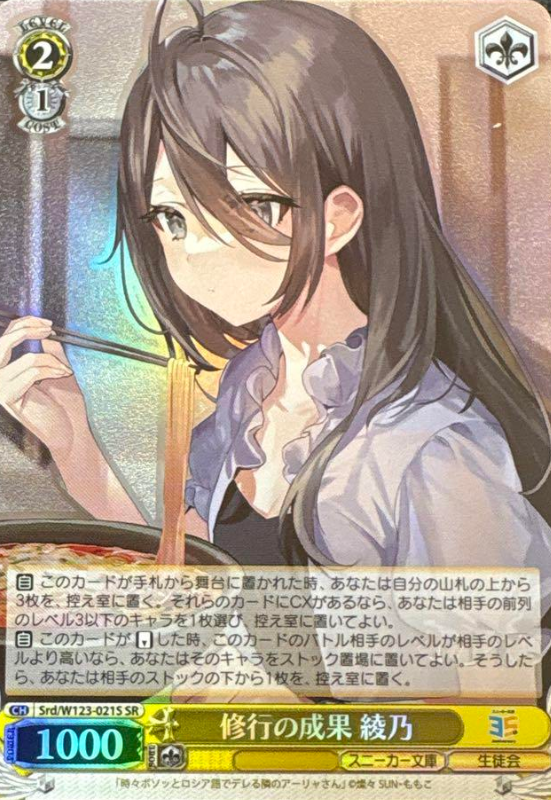 Ayano SR Srd/W123-021S - Kadokawa Sneaker Bunko Vol.2