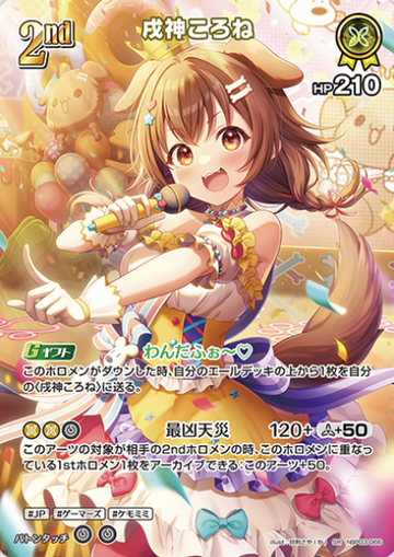 Inugami Korone SR hBP03-066