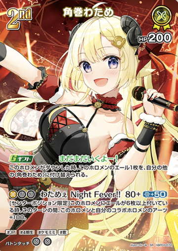 Tsunomaki Watame SR hBP03-072