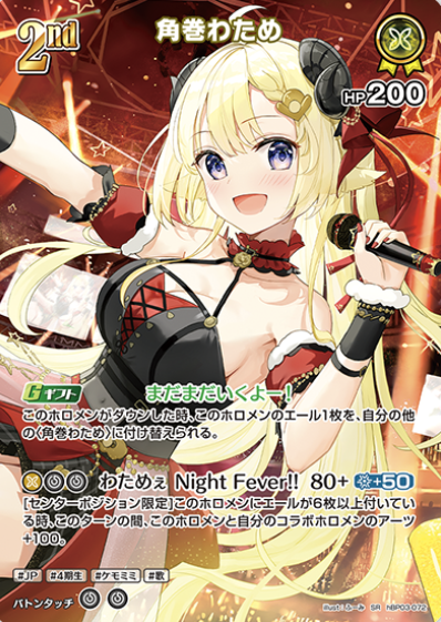 Tsunomaki Watame SR hBP03-072