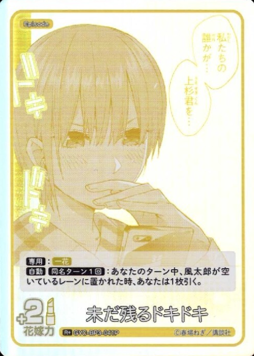 Nakano Ichika R+ GYC-BP3-041P - The Quintessential Quintuplets TCG
