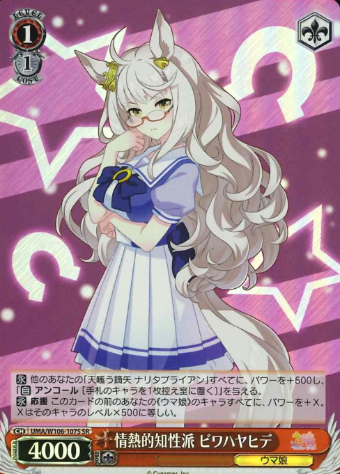 Biwa Hayahide SR UMA/W106-107S - Umamusume