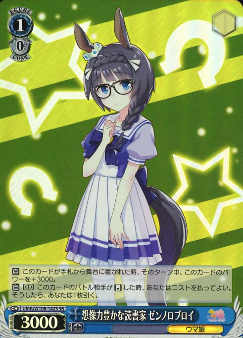 Zenno Rob Roy SR UMA/W106-142S - Umamusume