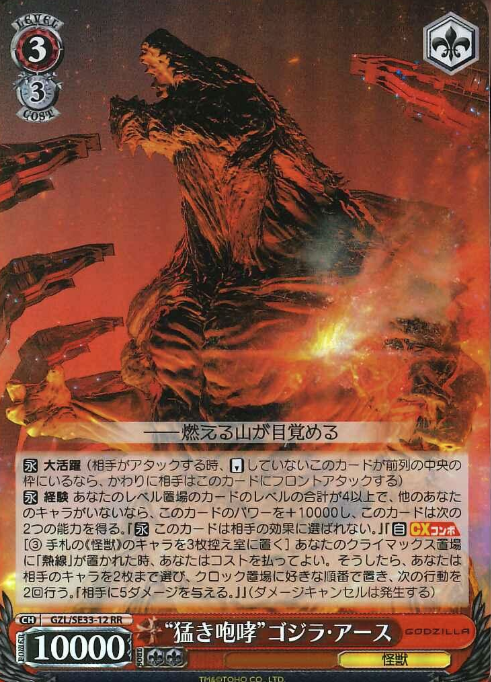 GODZILLA S-RR GZL/SE33-12 - GODZILLA