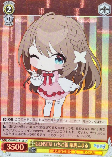 Kurikoma Komaru SR AOH/W127-010S - Aogiri High School