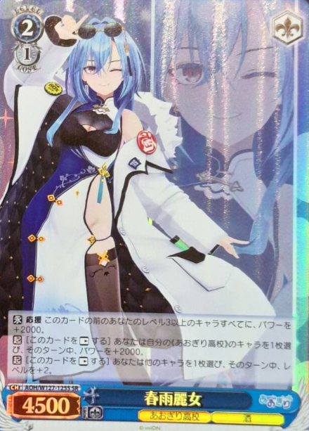 Harusame Urame SR AOH/W127-125S - Aogiri High School