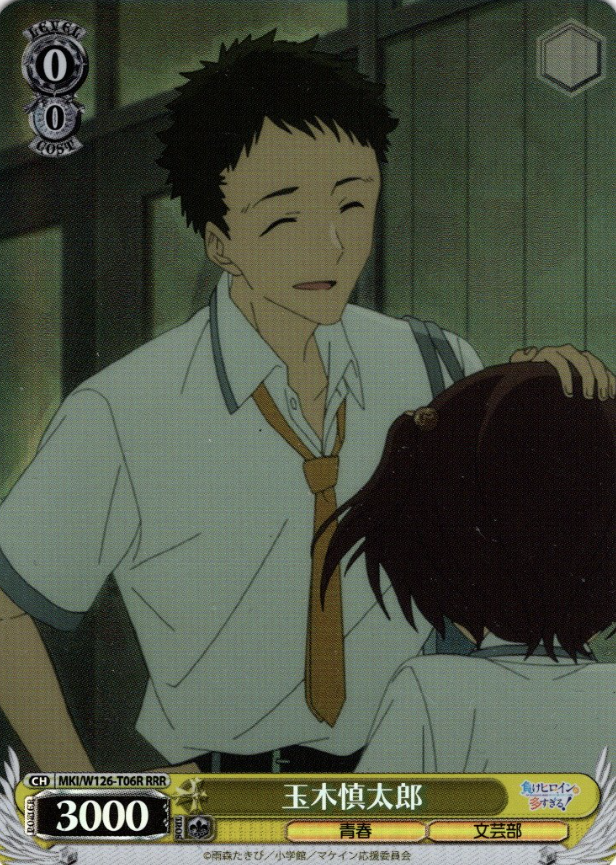Tamaki Shintaro RRR MKI/W126-T06R - Makeine: Too Many Losing Heroines!