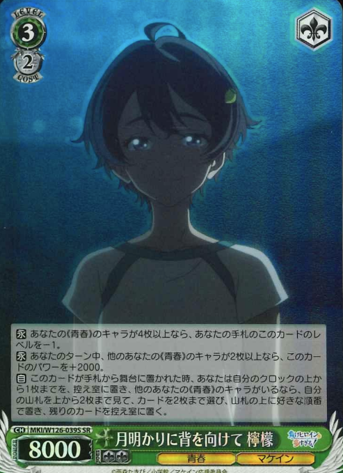 Yakishio Lemon SR MKI/W126-039S - Makeine: Too Many Losing Heroines!