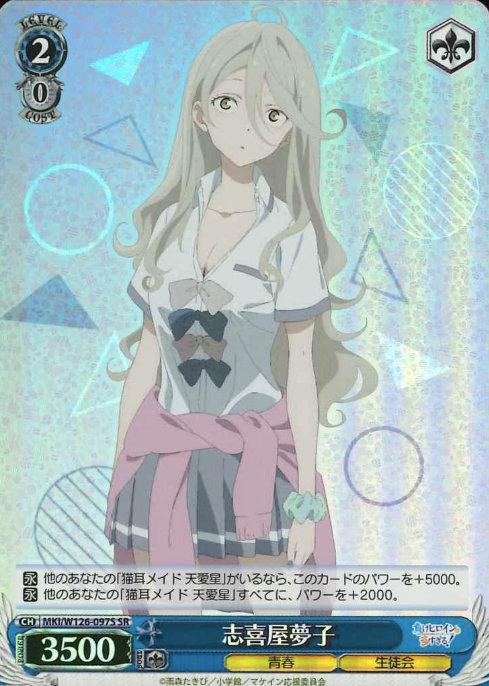 Shikiya Yumeko SR MKI/W126-097S - Makeine: Too Many Losing Heroines!