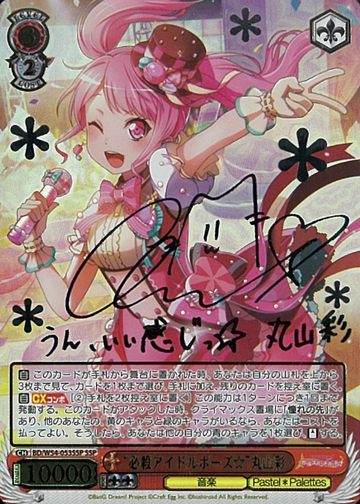 Maruyama Aya SSP BD/W54-053SSP - BanG Dream! Girls Band Party!