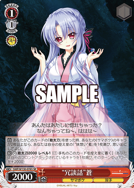 Ao SR SMP/W130-078S - Summer Pockets REFLECTION BLUE Re:Edit