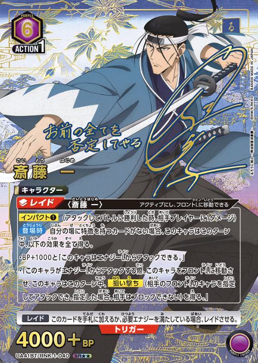 Saito Hajime SR☆☆ UA41BT/RNK-1-040 - Rurouni Kenshin
