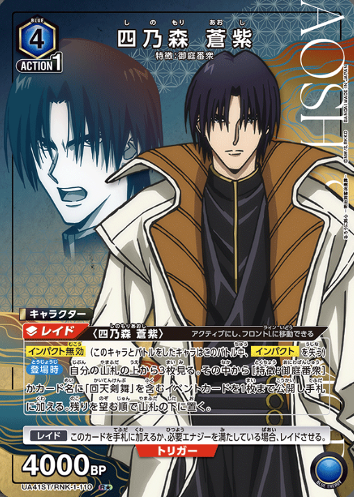 Shinomori Aoshi Rโ UA41ST/RNK-1-110 - Rurouni Kenshin
