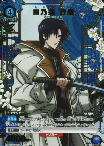 Shinomori Aoshi R☆ UA41BT/RNK-1-017 - Rurouni Kenshin