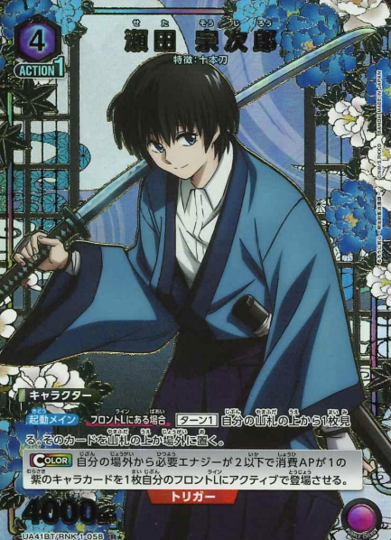 Seta Sojiro Rโ UA41BT/RNK-1-058 - Rurouni Kenshin