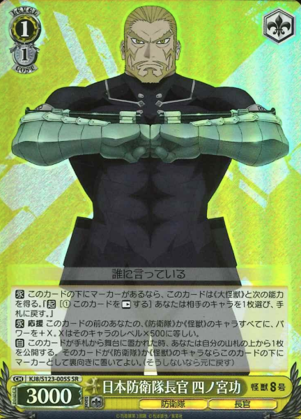 Shinomiya Isao SR KJ8/S123-005S - Kaiju No. 8