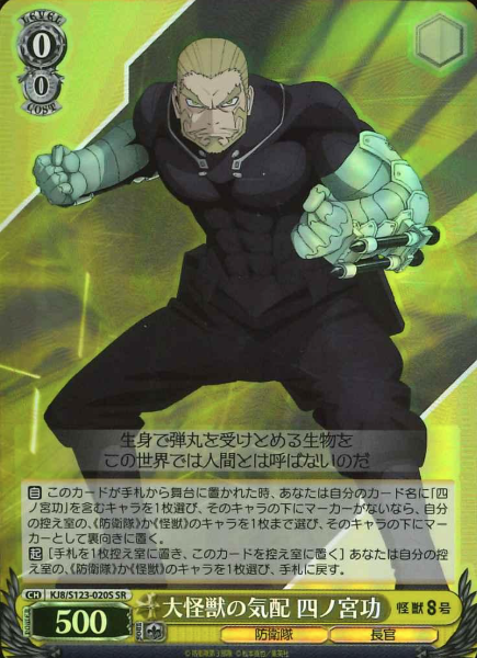 Shinomiya Isao SR KJ8/S123-020S - Kaiju No. 8