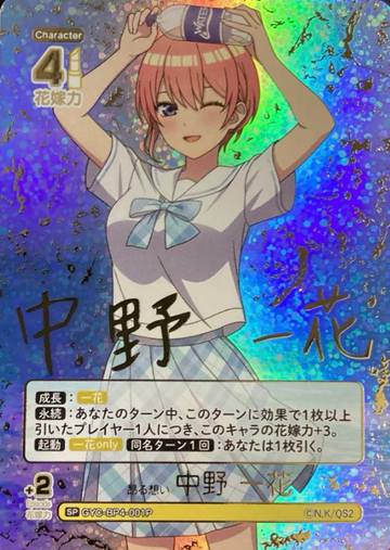 Nakano Ichika SP GYC-BP4-001P - The Quintessential Quintuplets TCG