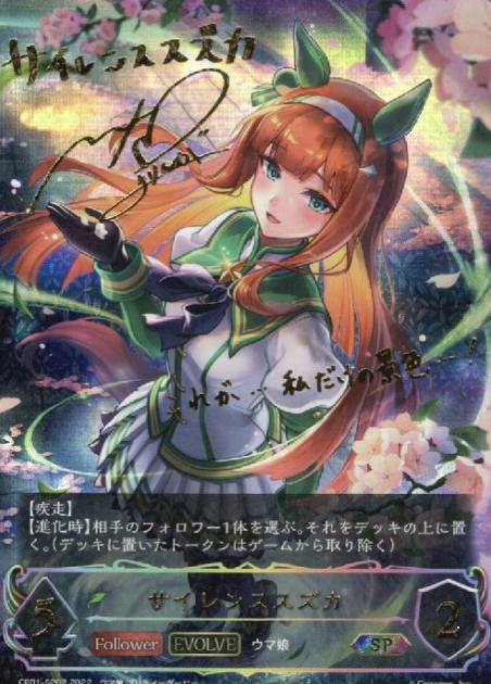 Silence Suzuka SP CP01-SP02