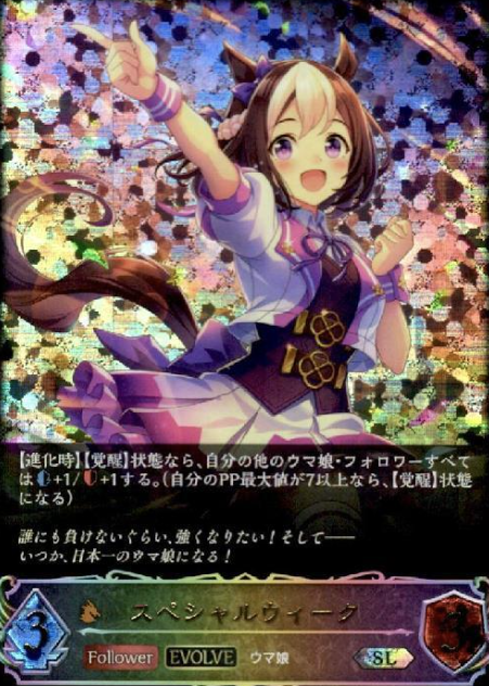 Special Week SL CP01-SL11