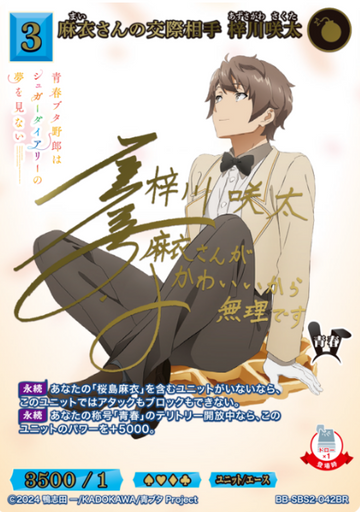 Azusagawa Sakuta BR BB-SBS2-042BR