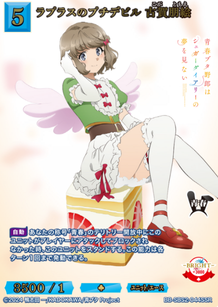 Koga Tomoe SSR BB-SBS2-044SSR