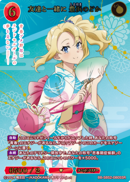Toyohama Nodoka SSR BB-SBS2-080SSR