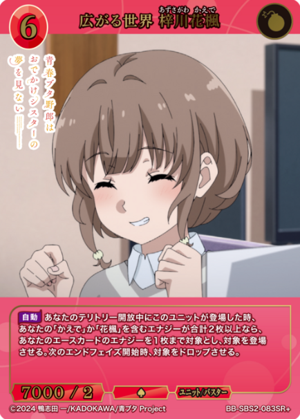 Azusagawa Kaede SR+ BB-SBS2-083SR+