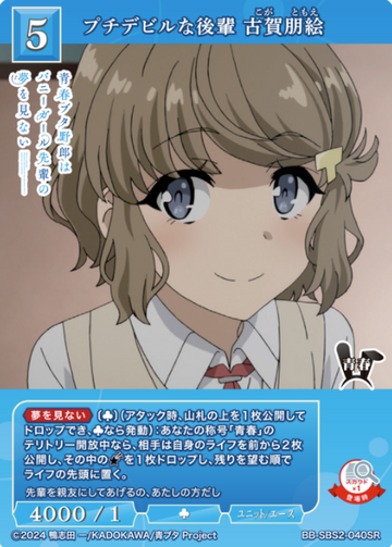 Koga Tomoe SR BB-SBS2-040SR