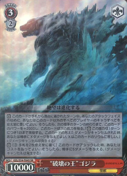 GODZILLA SR GZL/S54-T04S - GODZILLA