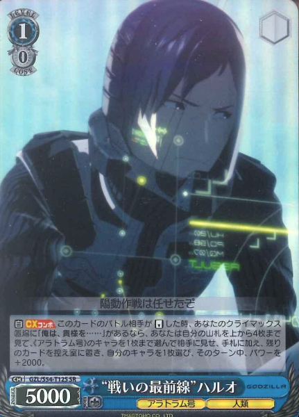 Haruo SR GZL/S54-T12S - GODZILLA