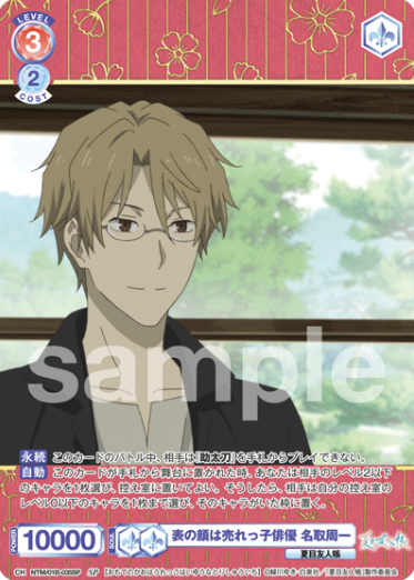 Natori Shuichi SP NTM/01B-035SP - Weiss Schwarz Blau Natsume's Book of Friends