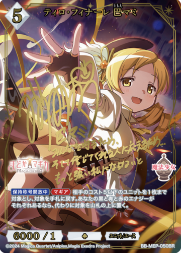 Tomoe Mami BR BB-MEP-050BR