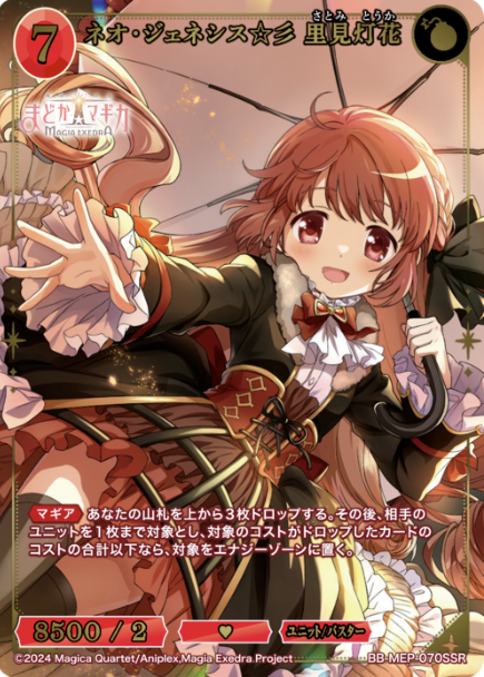 Satome Toka SSR BB-MEP-070SSR