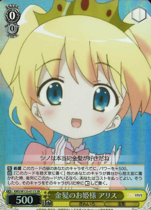 Alice SR KMS/W133-011S - Kiniro Mosaic 15th Anniversary