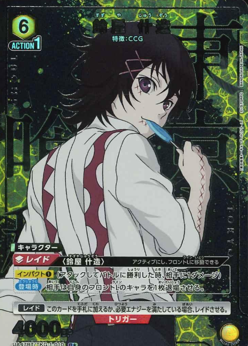 Suzuya Juuzou Rโ UA47BT/TKG-1-010 - Tokyo Ghoul