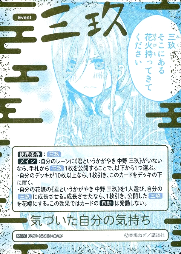 Nakno Miku S&CSP GYC-S&C3-003P - The Quintessential Quintuplets TCG