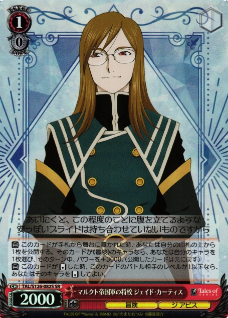 Jade Curtiss SR TAL/S126-082S - Tales of series