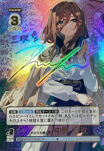 Nakano Miku SSP GYC-BP5-018P1 - The Quintessential Quintuplets TCG
