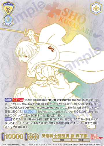 Sho Kusakabe SEC EES/01B-003SEC - Weiss Schwarz Blau Fire Force Season 3