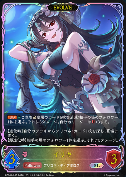 Illya SL PCS01-030 - Shadowverse EVOLVE Princess Connect! Re:Dive
